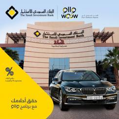 البنك السعودي للاستثمار يقدم سيارة BMW موديل 2016 عبر برنامج "وااو"